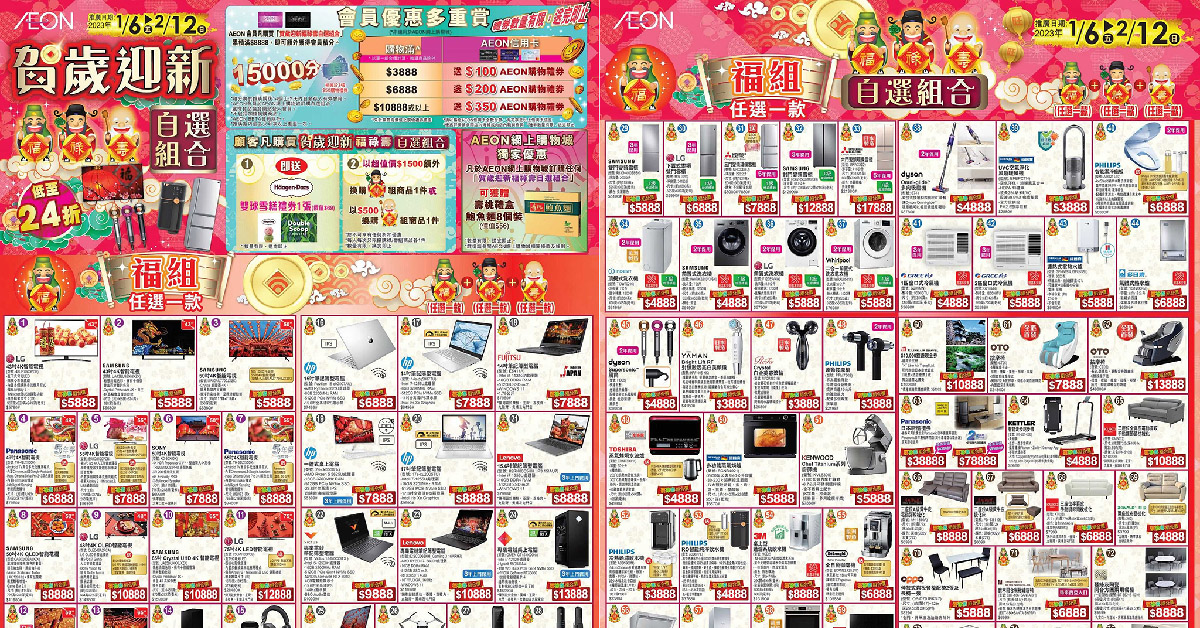 AEON:賀歲迎新福祿壽自選組合(優惠至2023 年2 月12 日) – GetJetso 香港著數優惠網 Aeon:賀歲迎新福祿壽自選組合(優惠至2023 年2 月12 日) – Getjetso 香港著數優惠網